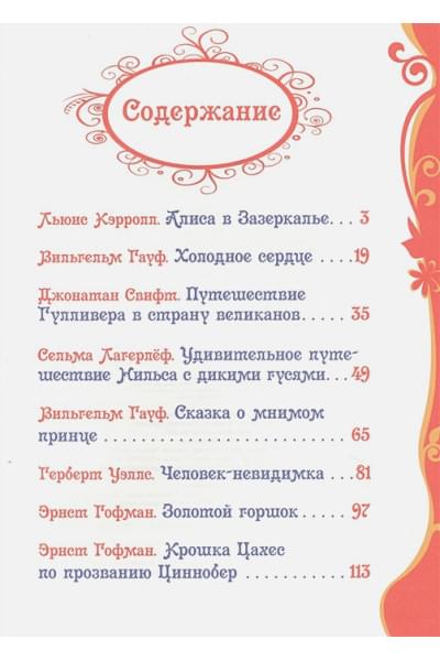 Кэрролл Л., Гауф В., Свифт Дж. и др.: Лучшие сказки и истории