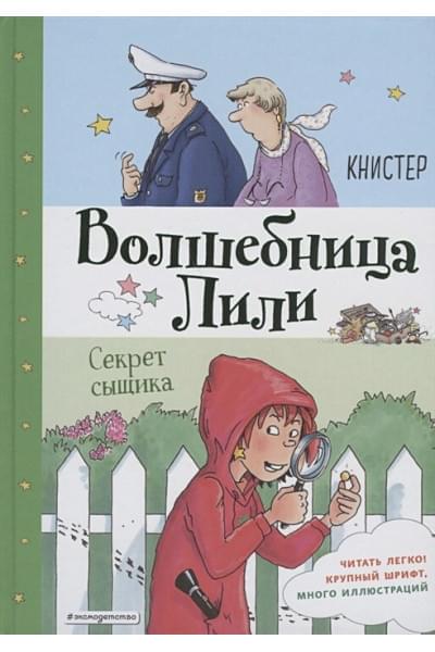 Книстер: Секрет сыщика (выпуск 3)