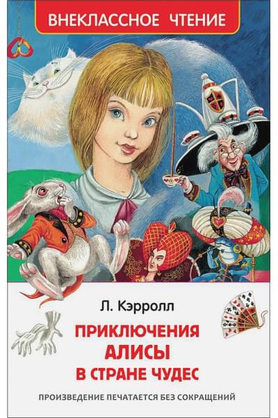 Кэрролл Л.: Алиса в стране чудес