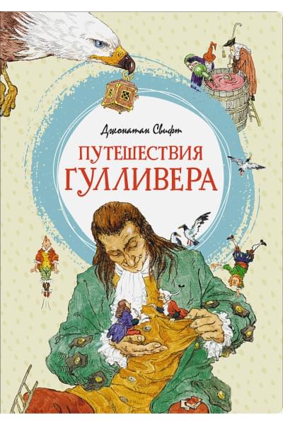 Путешествия Гулливера