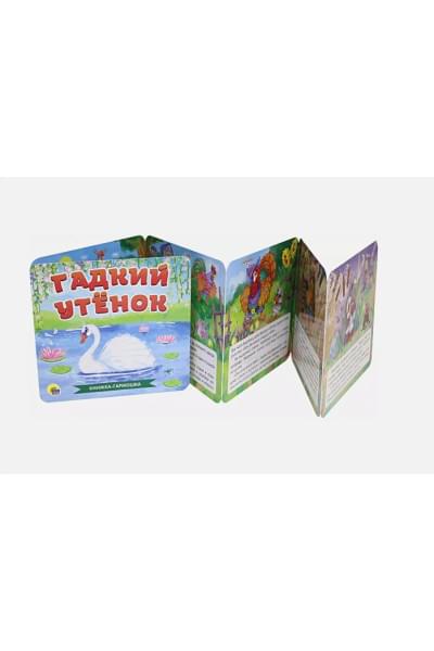 Скворцова А. (ред.): Книжка-Гармошка. Гадкий Утёнок