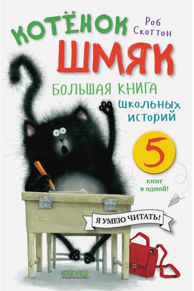 Скоттон Роб: Котенок Шмяк. Большая книга школьных историй. 5 книг в одной