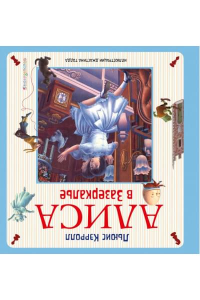 Льюис Кэрролл: Алиса в Стране чудес. Алиса в Зазеркалье (ил. Дж. Тодда)