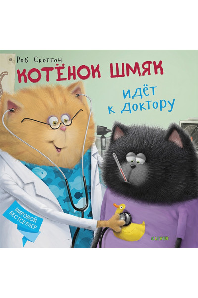 Скоттон Р., Гапка К.: Котёнок Шмяк идёт к доктору