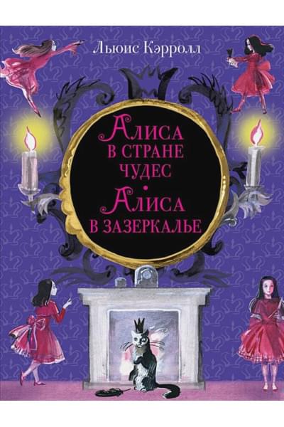 Льюис Кэрролл: Алиса в Стране чудес. Алиса в Зазеркалье (ил. И. Казаковой)