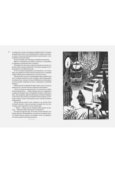 Янссон Туве Марика: Всё о Муми-троллях. Книга 2