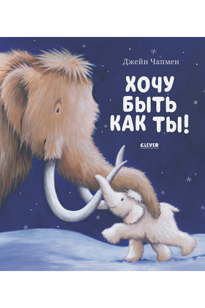Чапмен Джейн: НГ20. Книжки-картинки. Хочу быть как ты!/Чапмен Д.