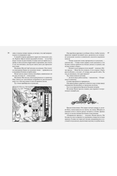 Янссон Туве Марика: Всё о Муми-троллях. Книга 2