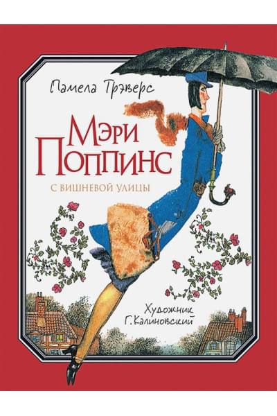Трэверс П.: Трэверс П. Мэри Поппинс с Вишневой улицы (илл. Г. Калиновского)