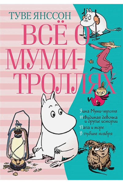 Янссон Туве Марика: Всё о Муми-троллях. Книга 2