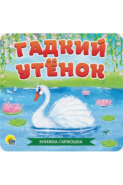 Скворцова А. (ред.): Книжка-Гармошка. Гадкий Утёнок