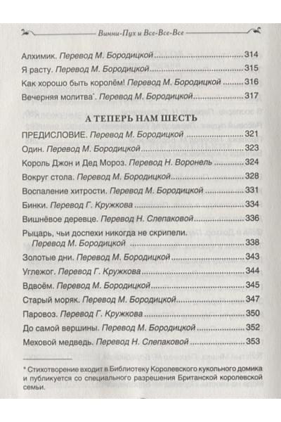 Милн А., Заходер Б.: Винни-Пух и все-все-все