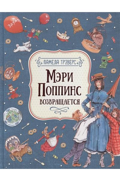 Трэверс П.: Мэри Поппинс возвращается