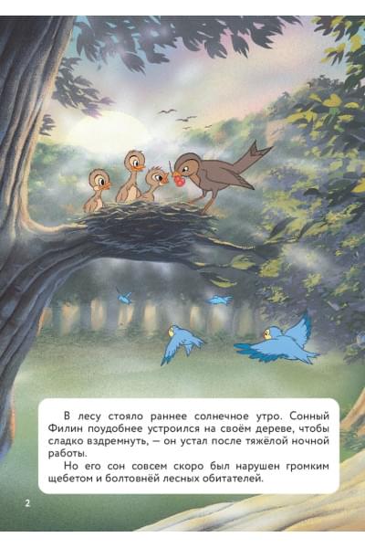 Сурменко Т.: Бемби. Принц Леса. Книга для чтения с цветными картинками