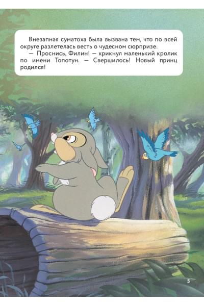 Сурменко Т.: Бемби. Принц Леса. Книга для чтения с цветными картинками