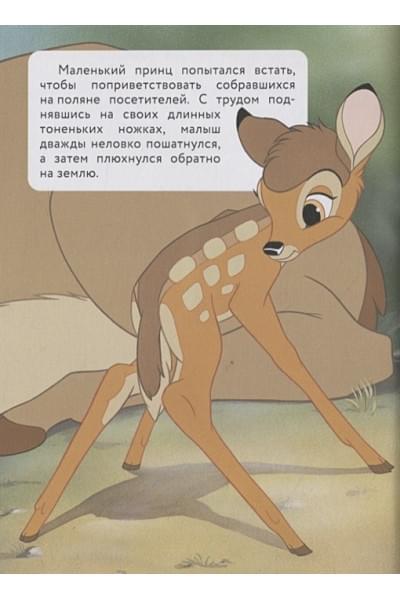 Сурменко Т.: Бемби. Принц Леса. Книга для чтения с цветными картинками
