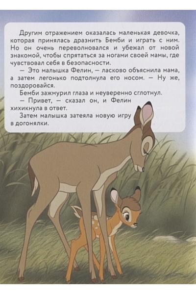 Сурменко Т.: Бемби. Принц Леса. Книга для чтения с цветными картинками