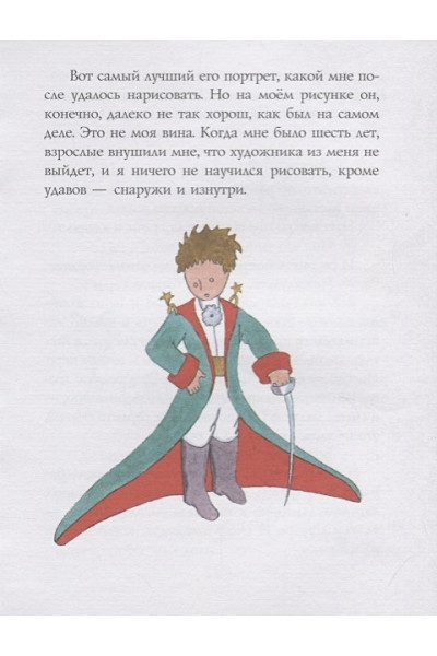 Сент-Экзюпери Антуан де: Маленький принц (рис. автора)