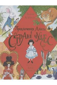 Приключения Алисы в Стране Чудес. Иллюстрации Криса Ридделла
