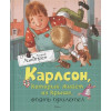 Линдгрен Астрид: Карлсон, который живёт на крыше, опять прилетел