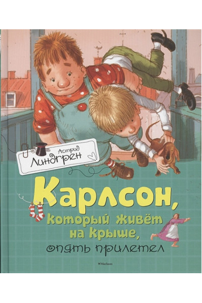 Линдгрен Астрид: Карлсон, который живёт на крыше, опять прилетел