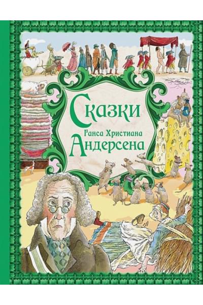 Андерсен Ганс Христиан: Сказки Г. Х. Андерсена (ил. Р. Фучиковой)