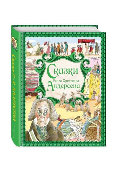 Андерсен Ганс Христиан: Сказки Г. Х. Андерсена (ил. Р. Фучиковой)