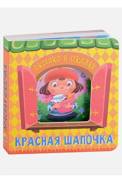 Перро Шарль: Красная шапочка