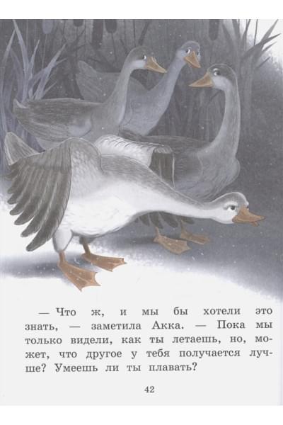 Лагерлеф Сельма: Путешествие Нильса с дикими гусями (ил. И. Панкова)