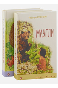 Редьярд Киплинг: проза о животных (комплект из 2-х книг: "Маугли", "Рикки-Тикки-Тави")