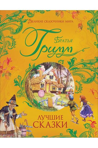 Гримм В., Гримм Я.: Братья Гримм. Лучшие сказки