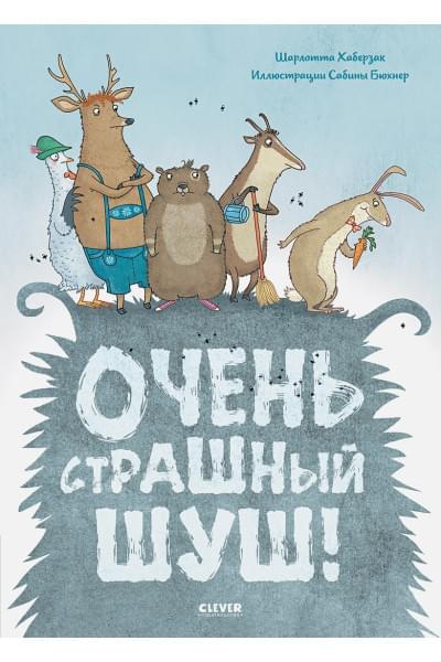 Хаберзак Шарлотта: Очень страшный Шуш!