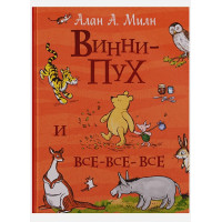 Винни-Пух и все-все-все