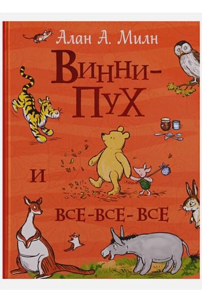 Милн А., Заходер Б.: Винни-Пух и все-все-все