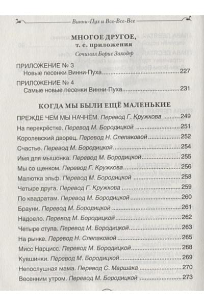 Милн А., Заходер Б.: Винни-Пух и все-все-все