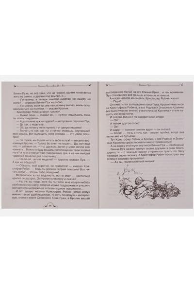 Милн А., Заходер Б.: Винни-Пух и все-все-все