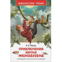 Приключения барона Мюнгхаузена