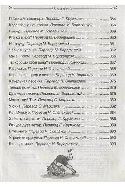 Милн А., Заходер Б.: Винни-Пух и все-все-все