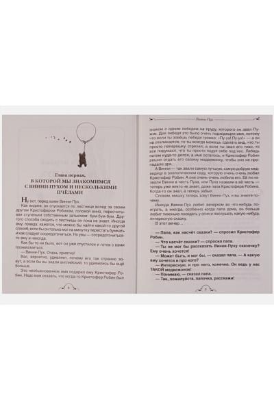 Милн А., Заходер Б.: Винни-Пух и все-все-все