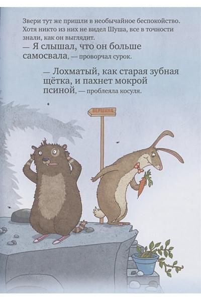 Хаберзак Шарлотта: Очень страшный Шуш!