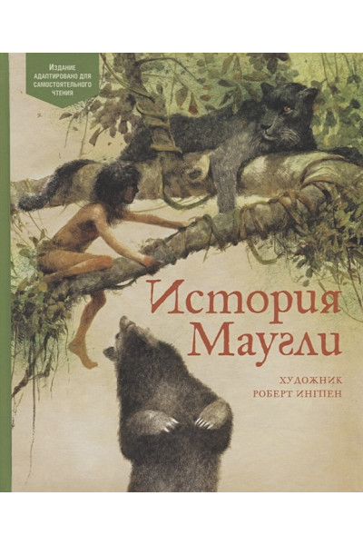 Киплинг Р.: История Маугли