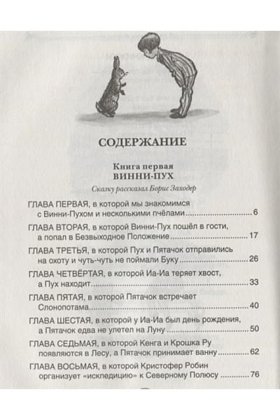 Милн А., Заходер Б.: Винни-Пух и все-все-все