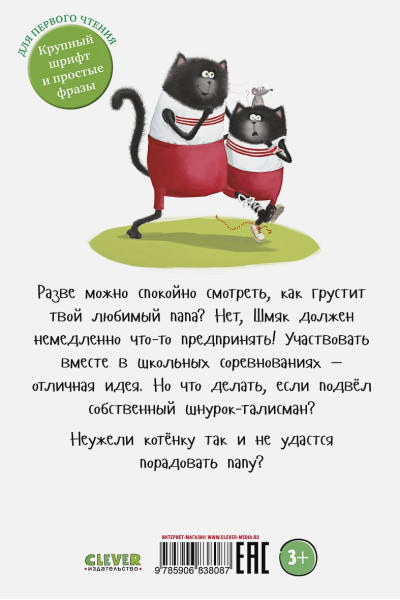 Скоттон Р., Хейман А.: Котенок Шмяк. Как порадовать папу
