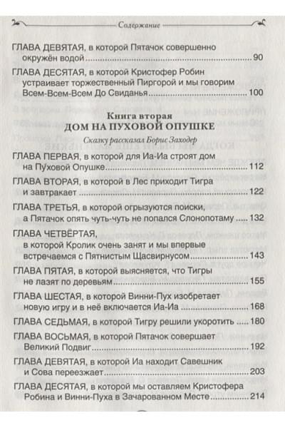 Милн А., Заходер Б.: Винни-Пух и все-все-все