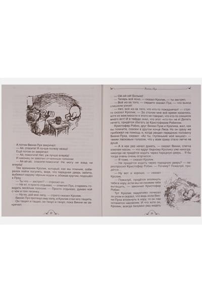 Милн А., Заходер Б.: Винни-Пух и все-все-все