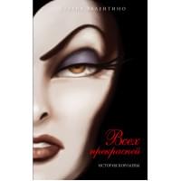 Всех прекрасней. История Королевы