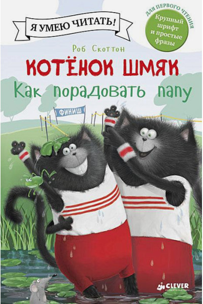Скоттон Р., Хейман А.: Котенок Шмяк. Как порадовать папу