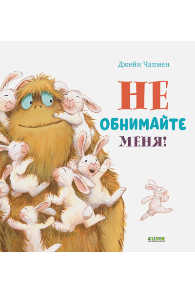 Чапмен Дж.: Книжки-картинки. Не обнимайте меня!