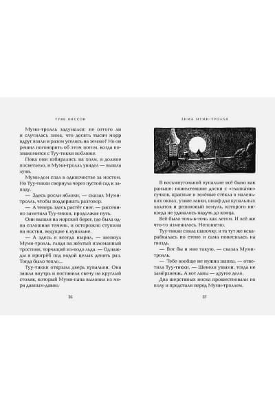 Янссон Туве Марика: Зима Муми-тролля
