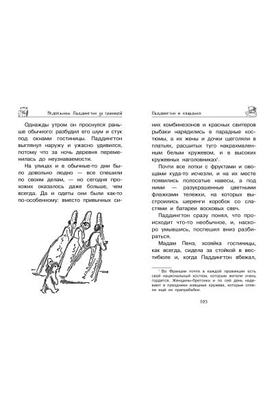 Бонд М.: Медвежонок Паддингтон. Ни дня без приключений